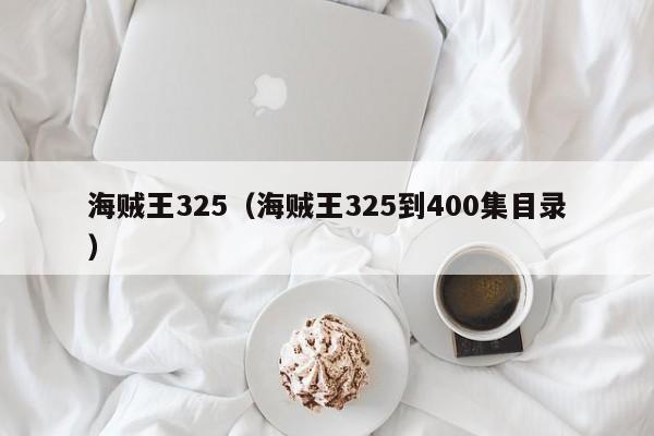 海贼王325（海贼王325到400集目录）