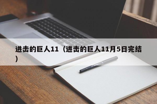 进击的巨人11（进击的巨人11月5日完结）