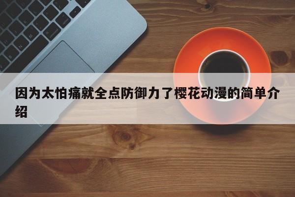 因为太怕痛就全点防御力了樱花动漫的简单介绍