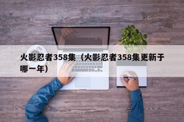 火影忍者358集（火影忍者358集更新于哪一年）