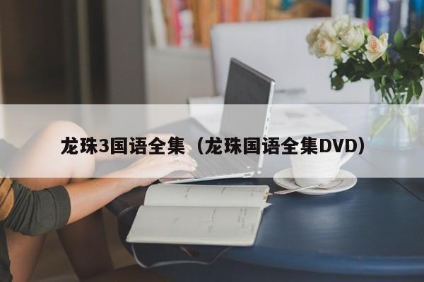 龙珠3国语全集（龙珠国语全集DVD）