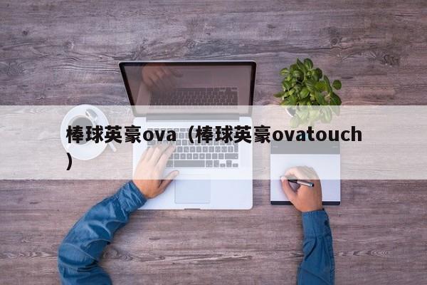 棒球英豪ova（棒球英豪ovatouch）