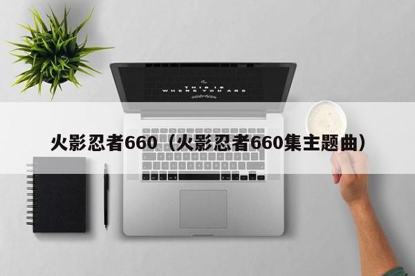 火影忍者660（火影忍者660集主题曲）