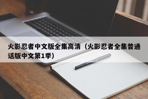 火影忍者中文版全集高清（火影忍者全集普通话版中文第1季）