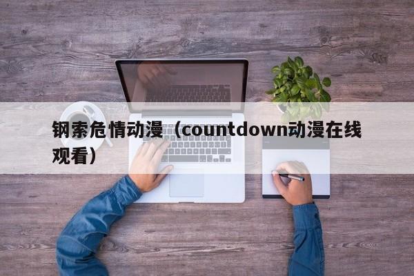 钢索危情动漫（countdown动漫在线观看）