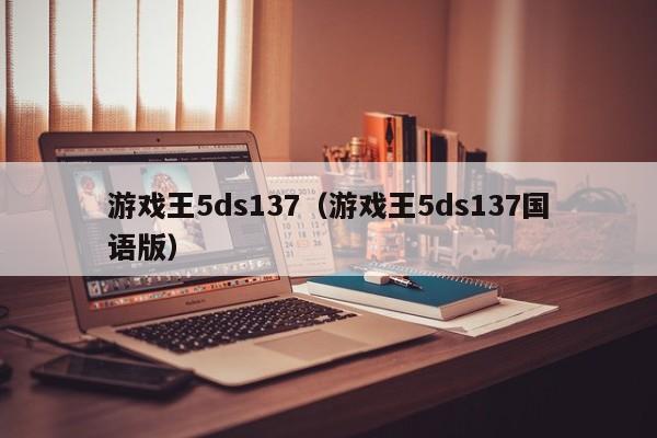 游戏王5ds137（游戏王5ds137国语版）