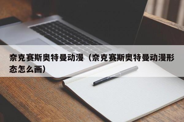 奈克赛斯奥特曼动漫（奈克赛斯奥特曼动漫形态怎么画）