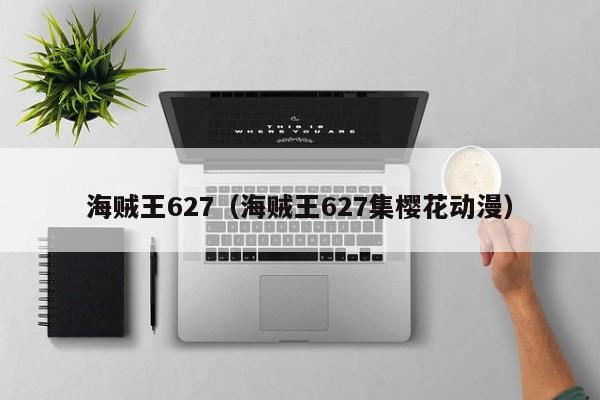 海贼王627（海贼王627集樱花动漫）