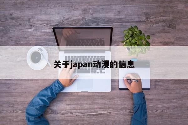 关于japan动漫的信息