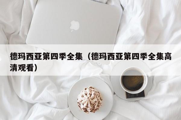 德玛西亚第四季全集（德玛西亚第四季全集高清观看）