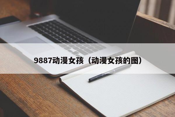 9887动漫女孩（动漫女孩的图）