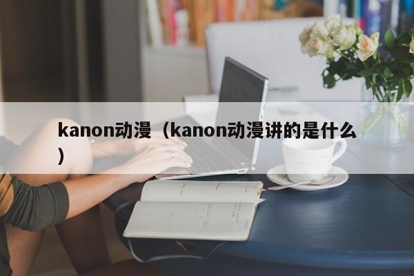 kanon动漫（kanon动漫讲的是什么）