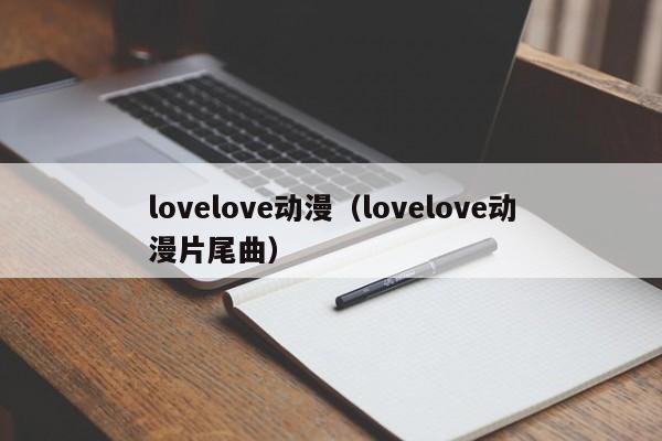 lovelove动漫（lovelove动漫片尾曲）