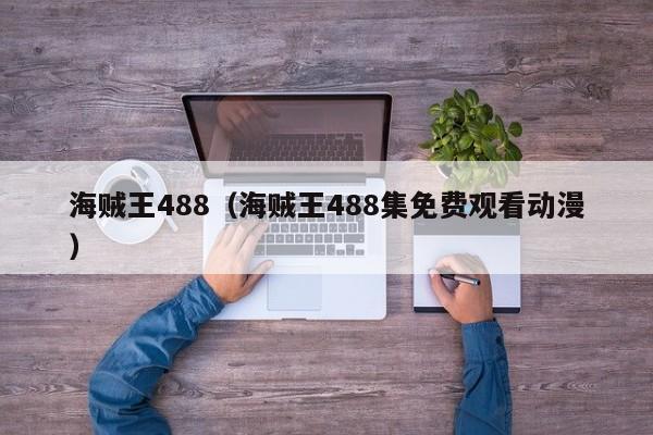 海贼王488（海贼王488集免费观看动漫）