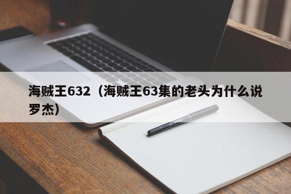 海贼王632（海贼王63集的老头为什么说罗杰）