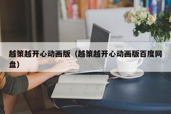 越策越开心动画版（越策越开心动画版百度网盘）