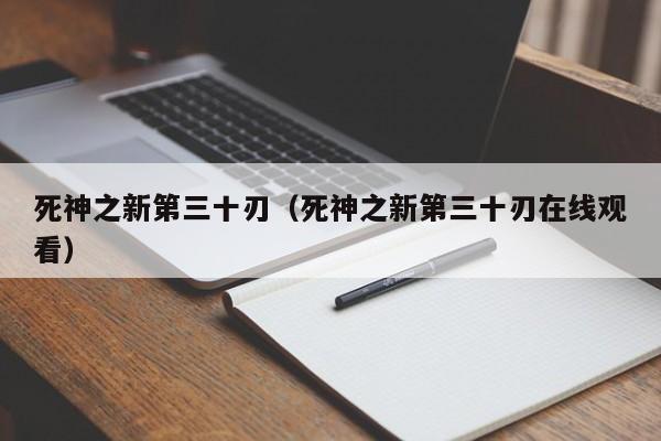 死神之新第三十刃（死神之新第三十刃在线观看）