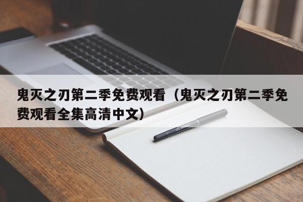 鬼灭之刃第二季免费观看（鬼灭之刃第二季免费观看全集高清中文）