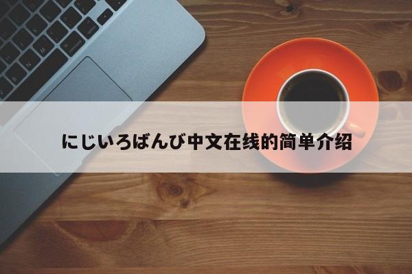 にじいろばんび中文在线的简单介绍