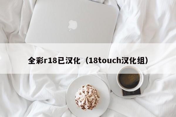 全彩r18已汉化（18touch汉化组）