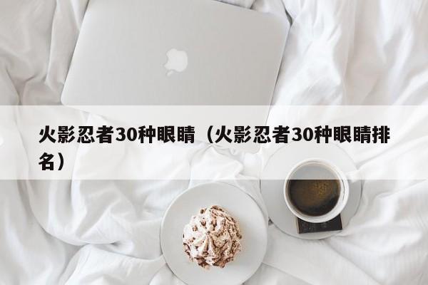 火影忍者30种眼睛（火影忍者30种眼睛排名）