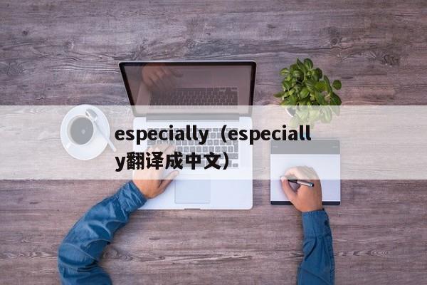 especially（especially翻译成中文）