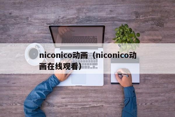 niconico动画（niconico动画在线观看）