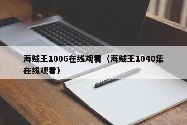 海贼王1006在线观看（海贼王1040集在线观看）