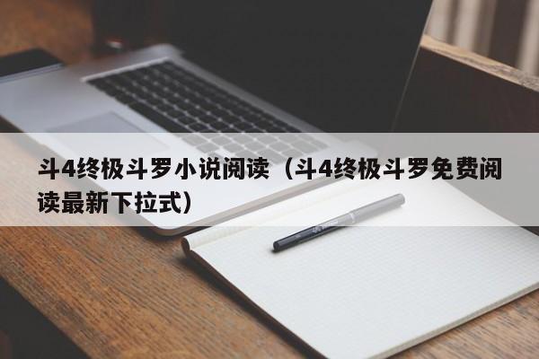 斗4终极斗罗小说阅读（斗4终极斗罗免费阅读最新下拉式）