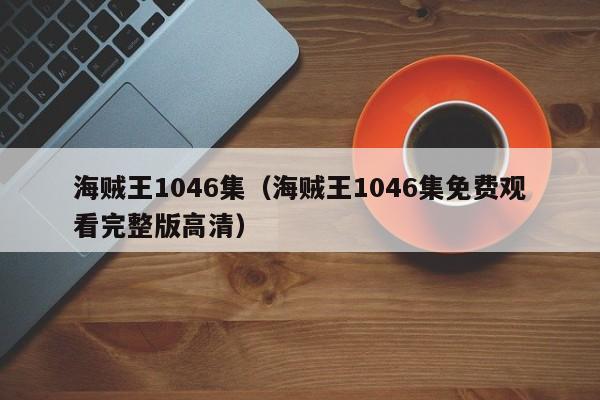 海贼王1046集（海贼王1046集免费观看完整版高清）