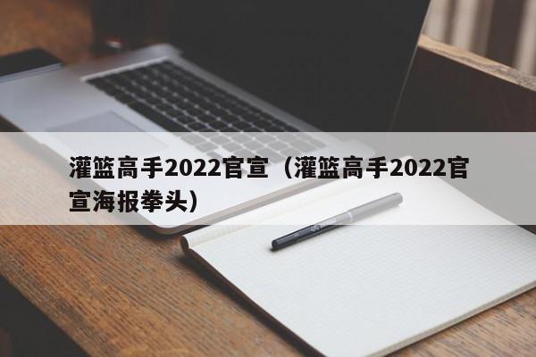 灌篮高手2022官宣（灌篮高手2022官宣海报拳头）