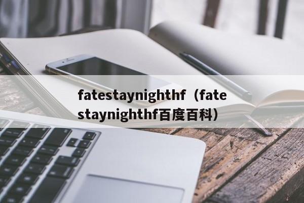 fatestaynighthf（fatestaynighthf百度百科）