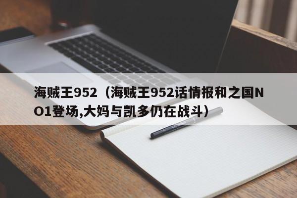 海贼王952（海贼王952话情报和之国NO1登场,大妈与凯多仍在战斗）