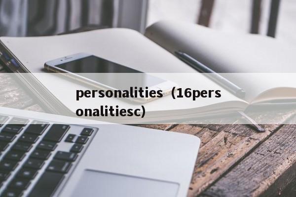 personalities（16personalitiesc）