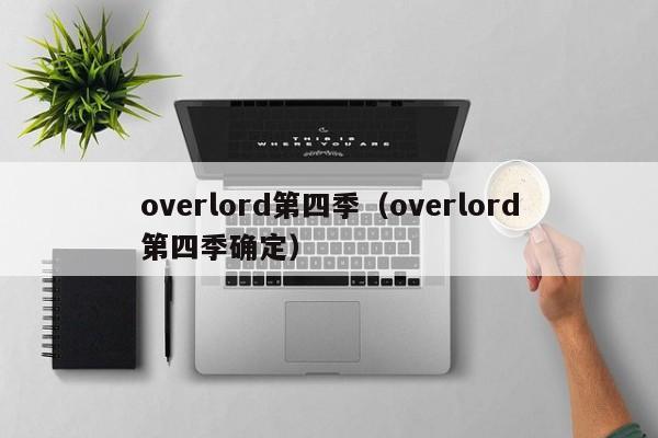 overlord第四季（overlord第四季确定）