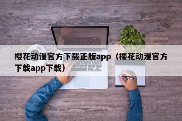 樱花动漫官方下载正版app（樱花动漫官方下载app下载）