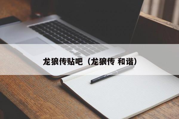 龙狼传贴吧（龙狼传 和谐）