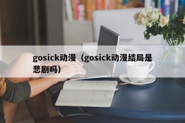 gosick动漫（gosick动漫结局是悲剧吗）