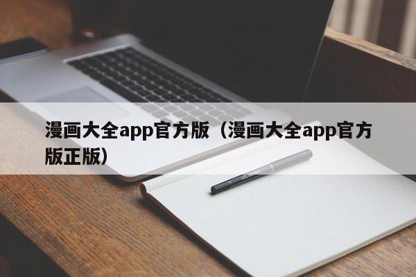 漫画大全app官方版（漫画大全app官方版正版）