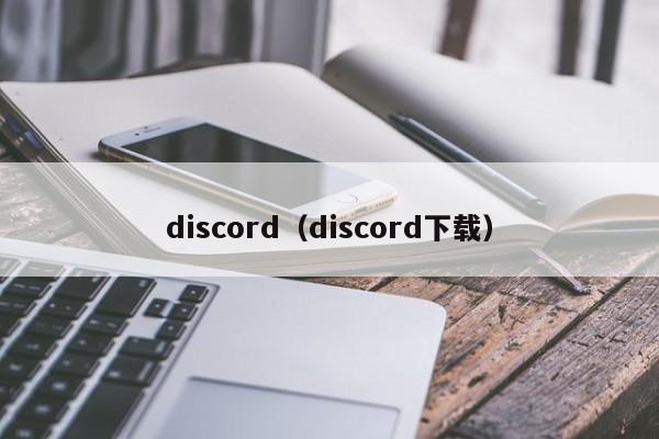 discord（discord下载）