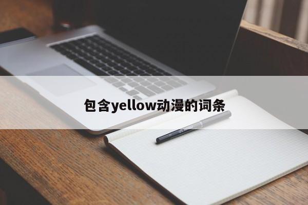 包含yellow动漫的词条