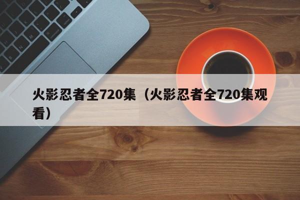 火影忍者全720集（火影忍者全720集观看）