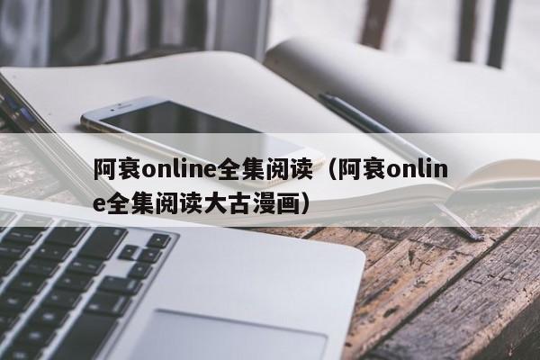 阿衰online全集阅读（阿衰online全集阅读大古漫画）