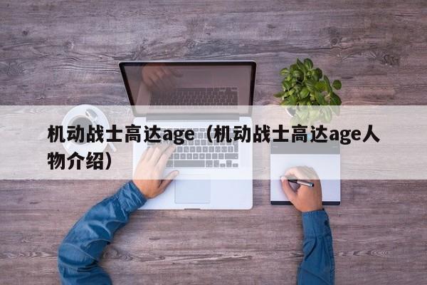 机动战士高达age（机动战士高达age人物介绍）