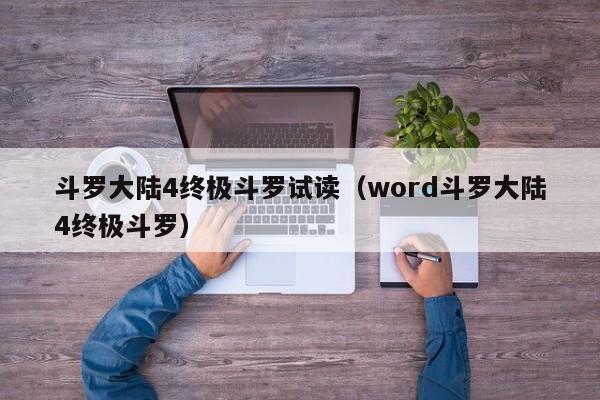 斗罗大陆4终极斗罗试读（word斗罗大陆4终极斗罗）