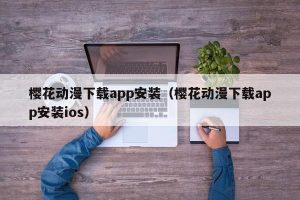 樱花动漫下载app安装（樱花动漫下载app安装ios）