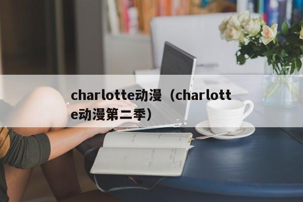 charlotte动漫（charlotte动漫第二季）