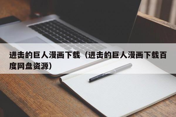 进击的巨人漫画下载（进击的巨人漫画下载百度网盘资源）