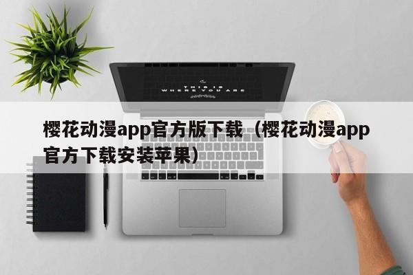 樱花动漫app官方版下载（樱花动漫app官方下载安装苹果）