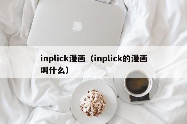 inplick漫画（inplick的漫画叫什么）